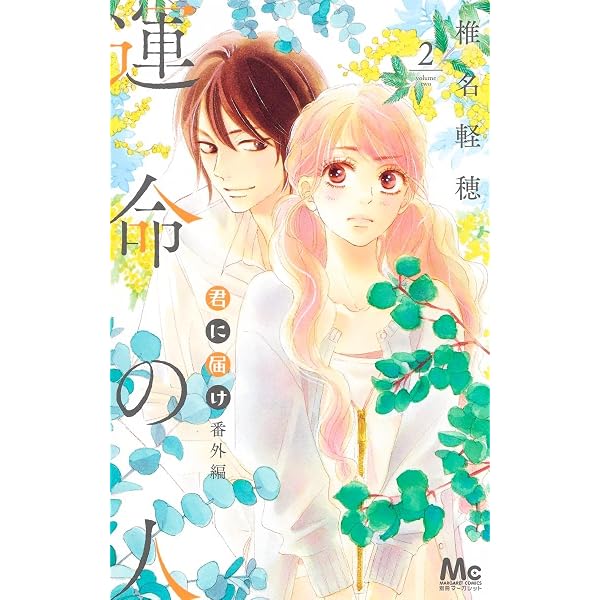 Amazon.co.jp: 君に届け 番外編~運命の人~ 1 (マーガレットコミックス